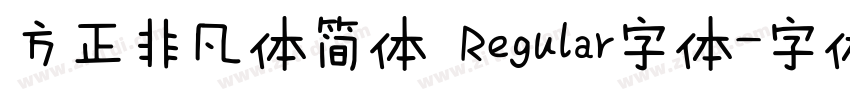 方正非凡体简体 Regular字体字体转换